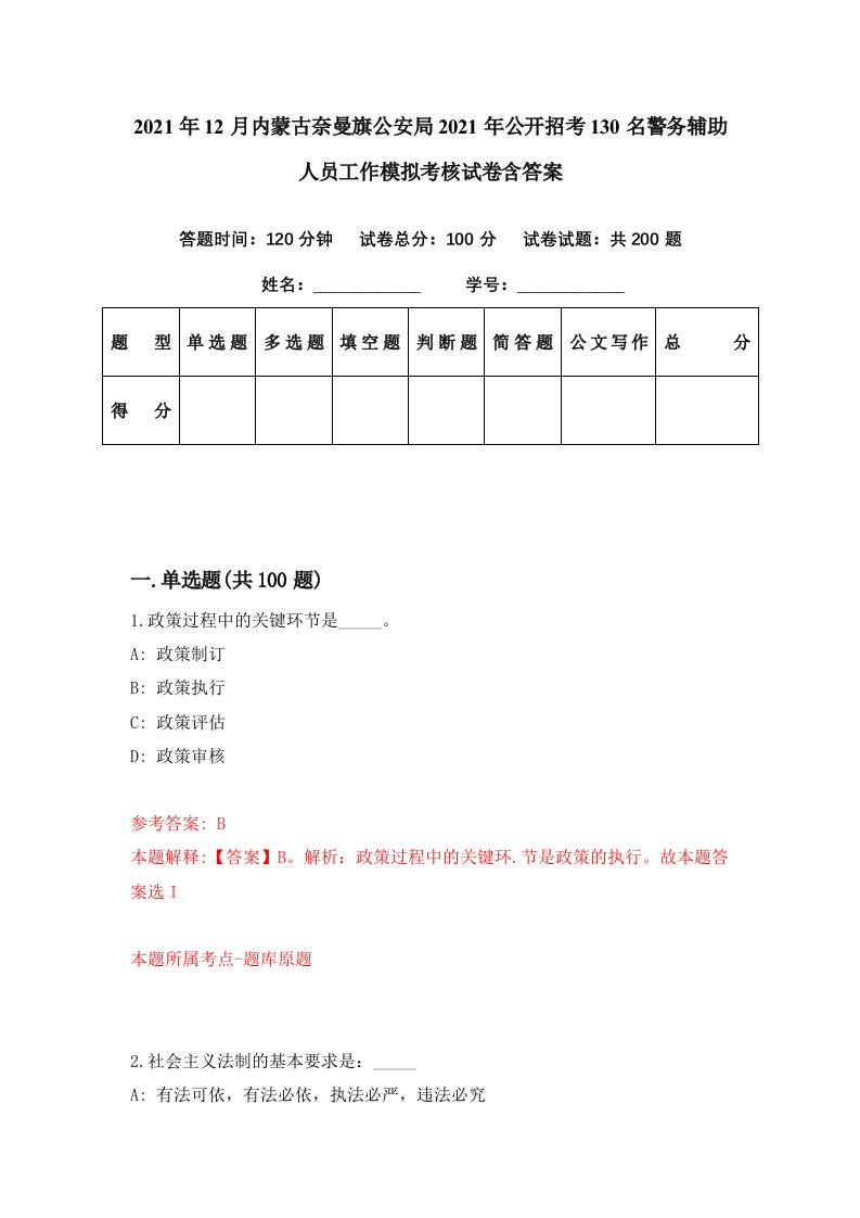 2021年12月内蒙古奈曼旗公安局2021年公开招考130名警务辅助人员工作模拟考核试卷含答案7