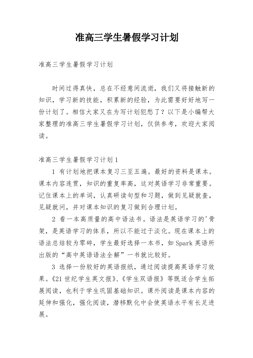 准高三学生暑假学习计划_1