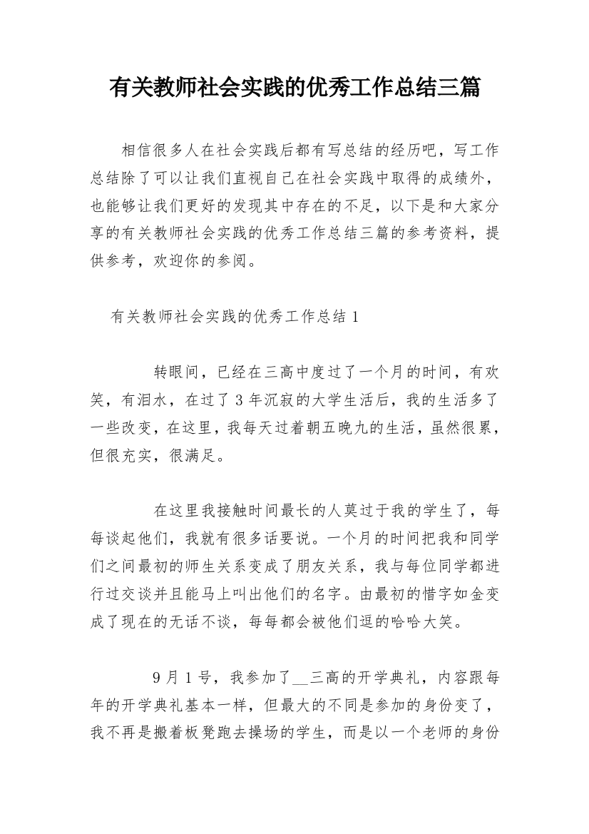 有关教师社会实践的优秀工作总结三篇