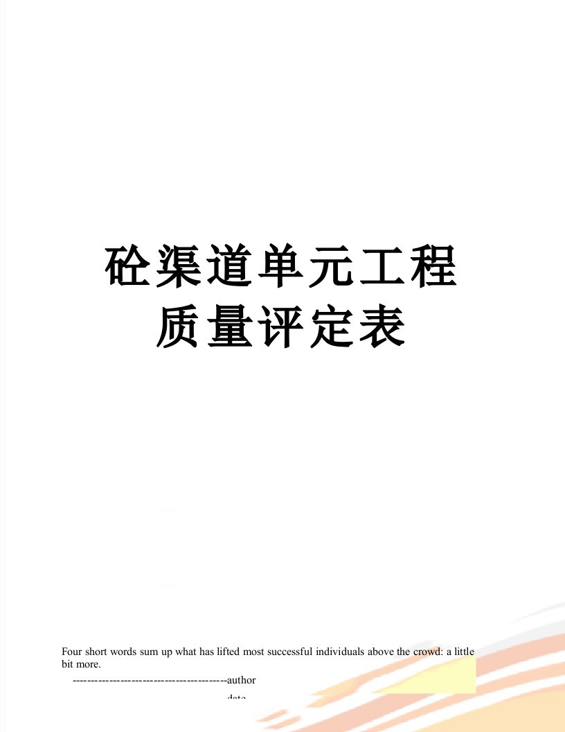 砼渠道单元工程质量评定表