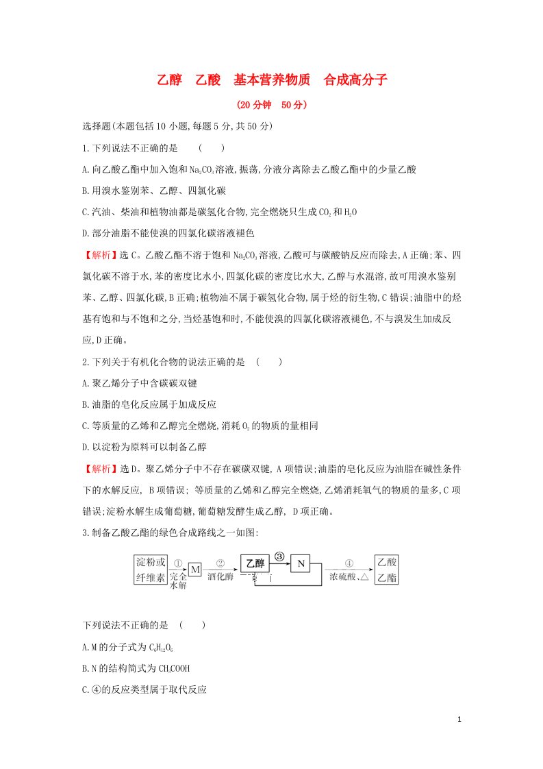 全国通用版2022版高考化学一轮复习第10章A有机化合物A.2乙醇乙酸基本营养物质合成高分子课时作业含解析