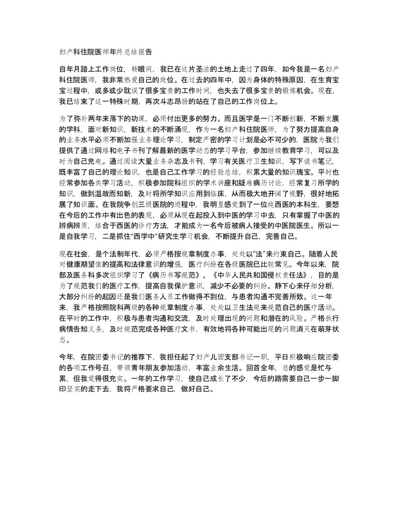 妇产科住院医师年终总结报告