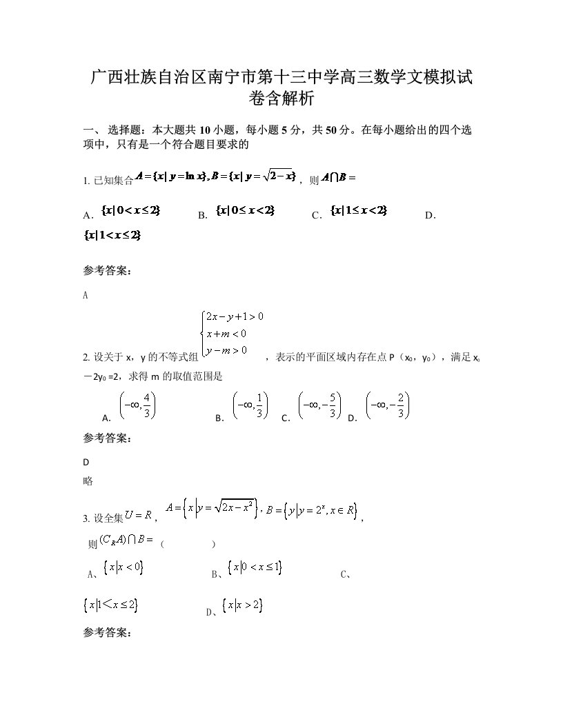 广西壮族自治区南宁市第十三中学高三数学文模拟试卷含解析