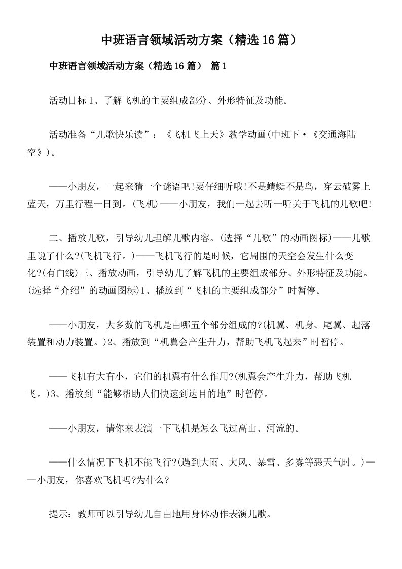 中班语言领域活动方案（精选16篇）