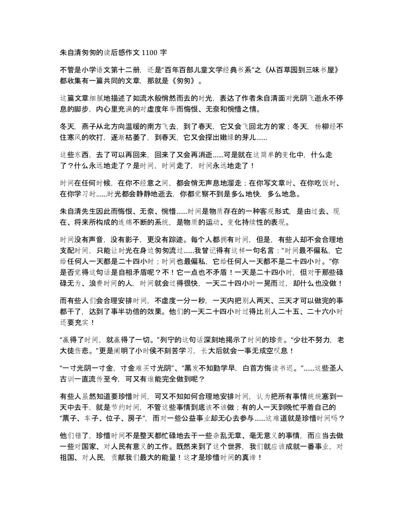 朱自清匆匆的读后感作文1100字