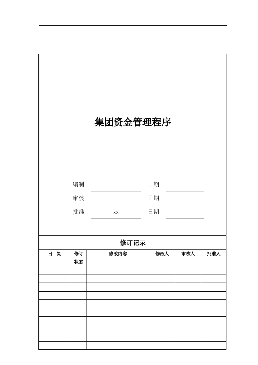 房地产公司集团资金管理程序模版