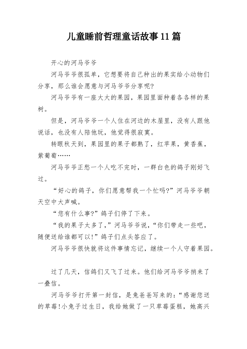 儿童睡前哲理童话故事11篇