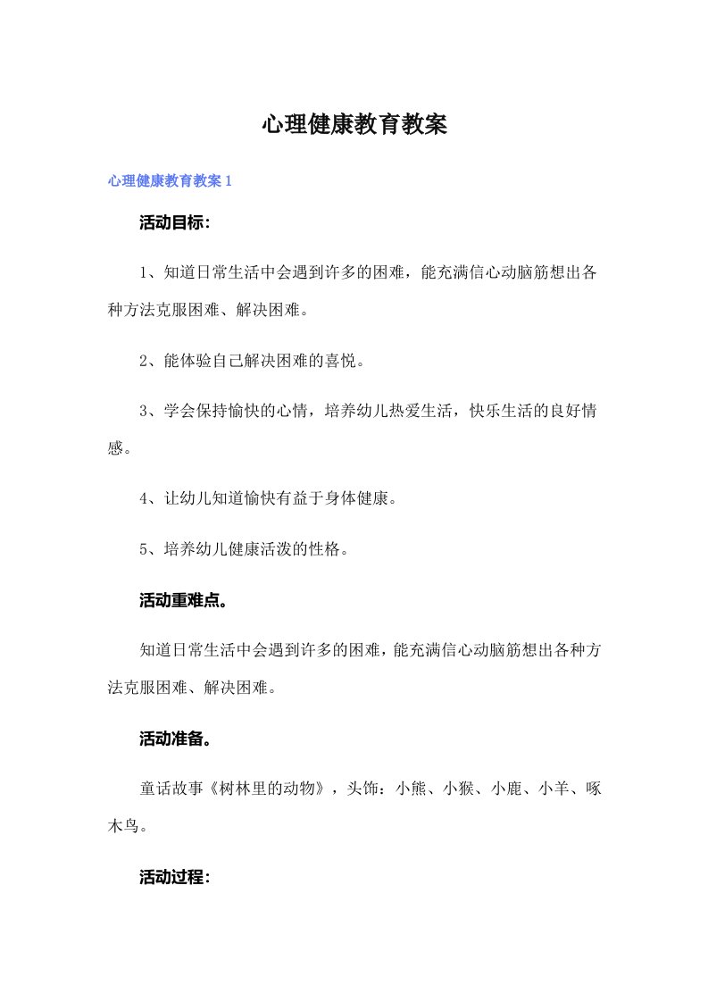 心理健康教育教案