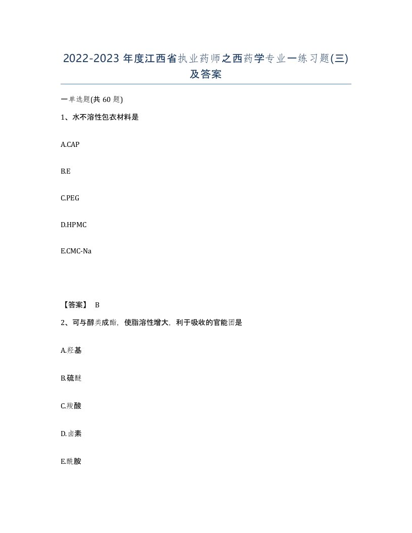 2022-2023年度江西省执业药师之西药学专业一练习题三及答案