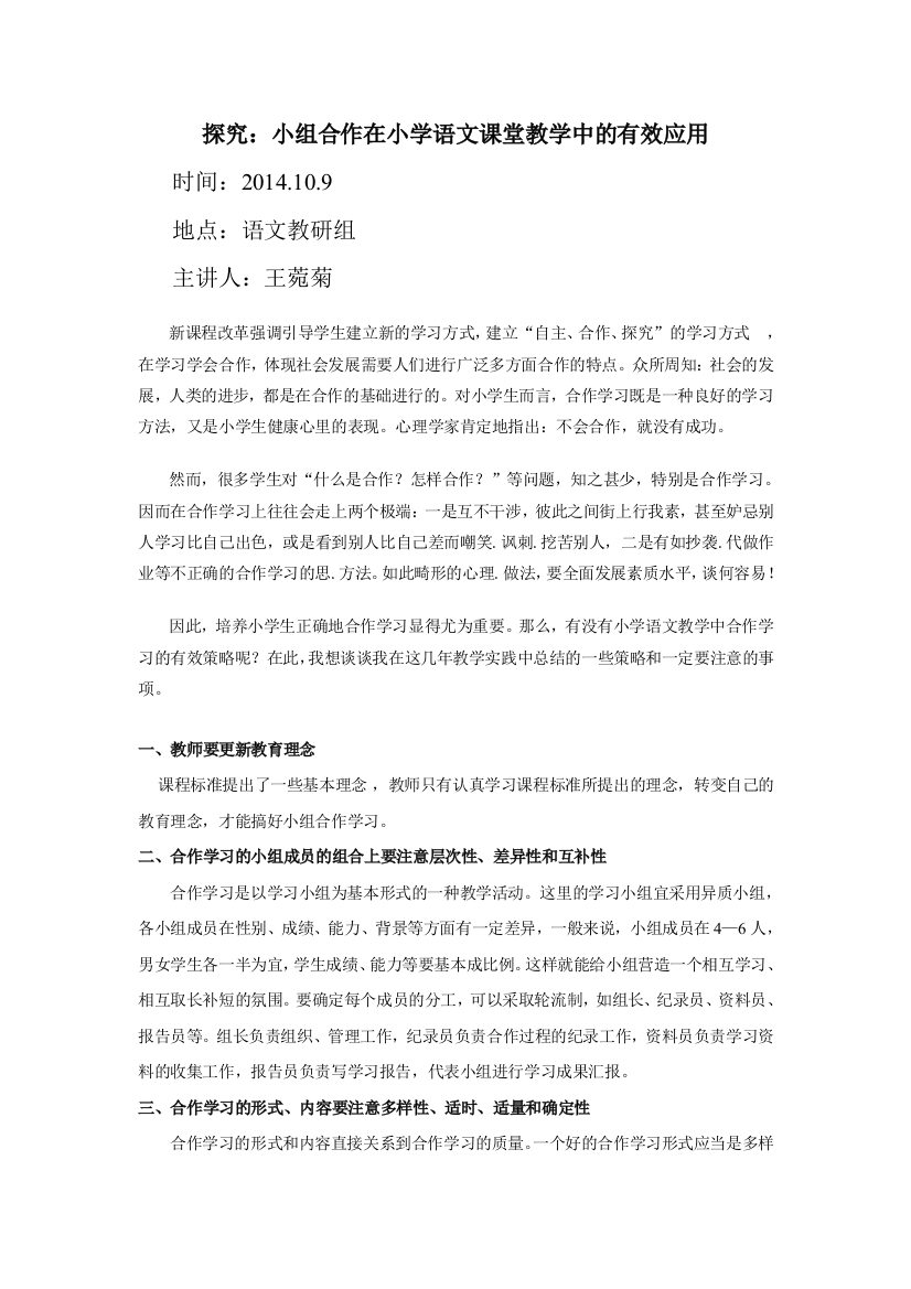 浅谈小学语文教学中合作学习的有效策略研究[1]