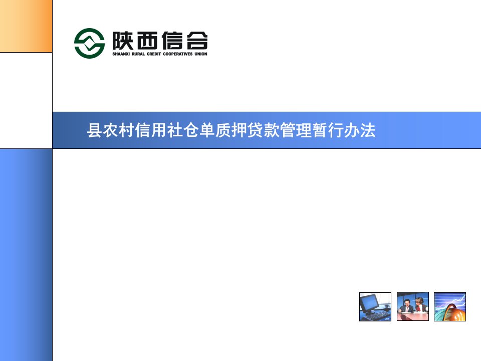 县农村信用社仓单质押贷款管理暂行办法