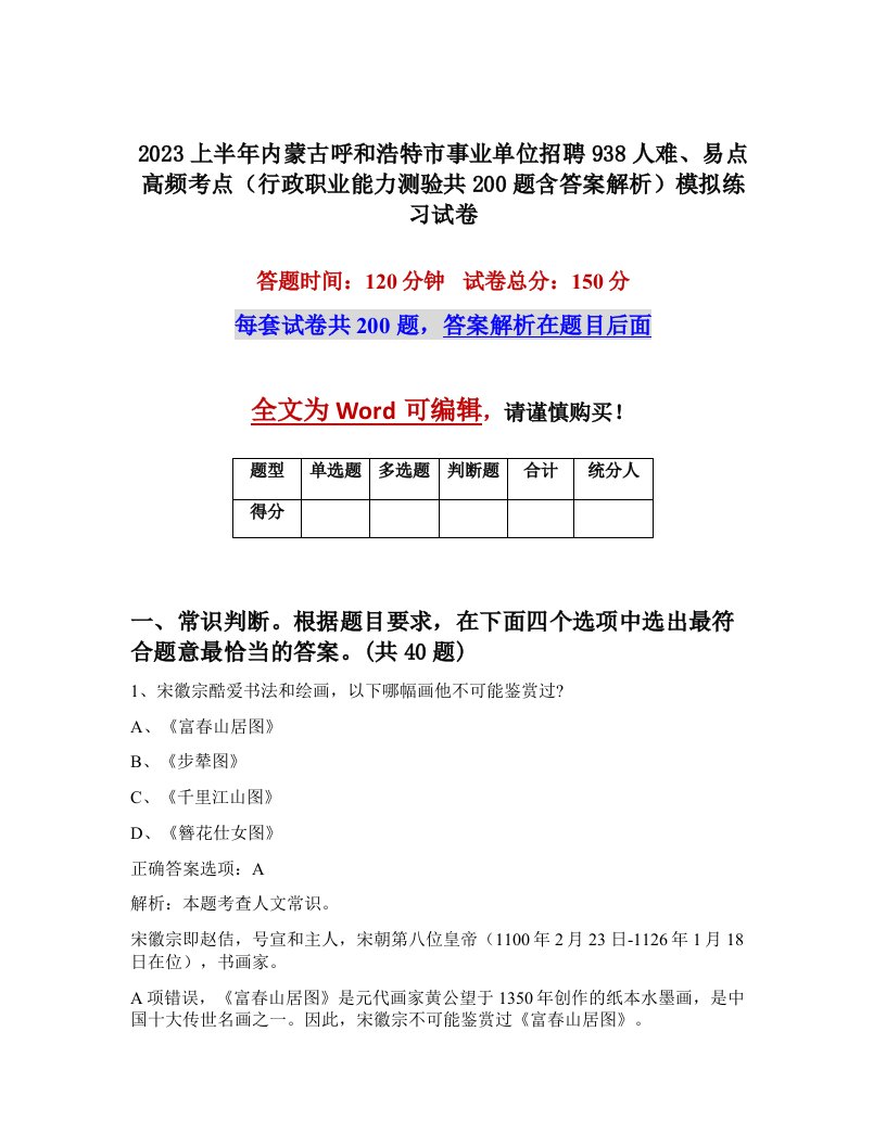 2023上半年内蒙古呼和浩特市事业单位招聘938人难易点高频考点行政职业能力测验共200题含答案解析模拟练习试卷