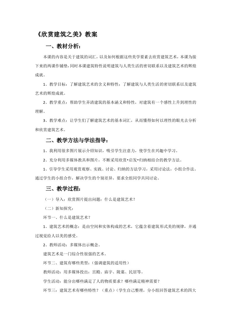 《欣赏建筑之美》教案