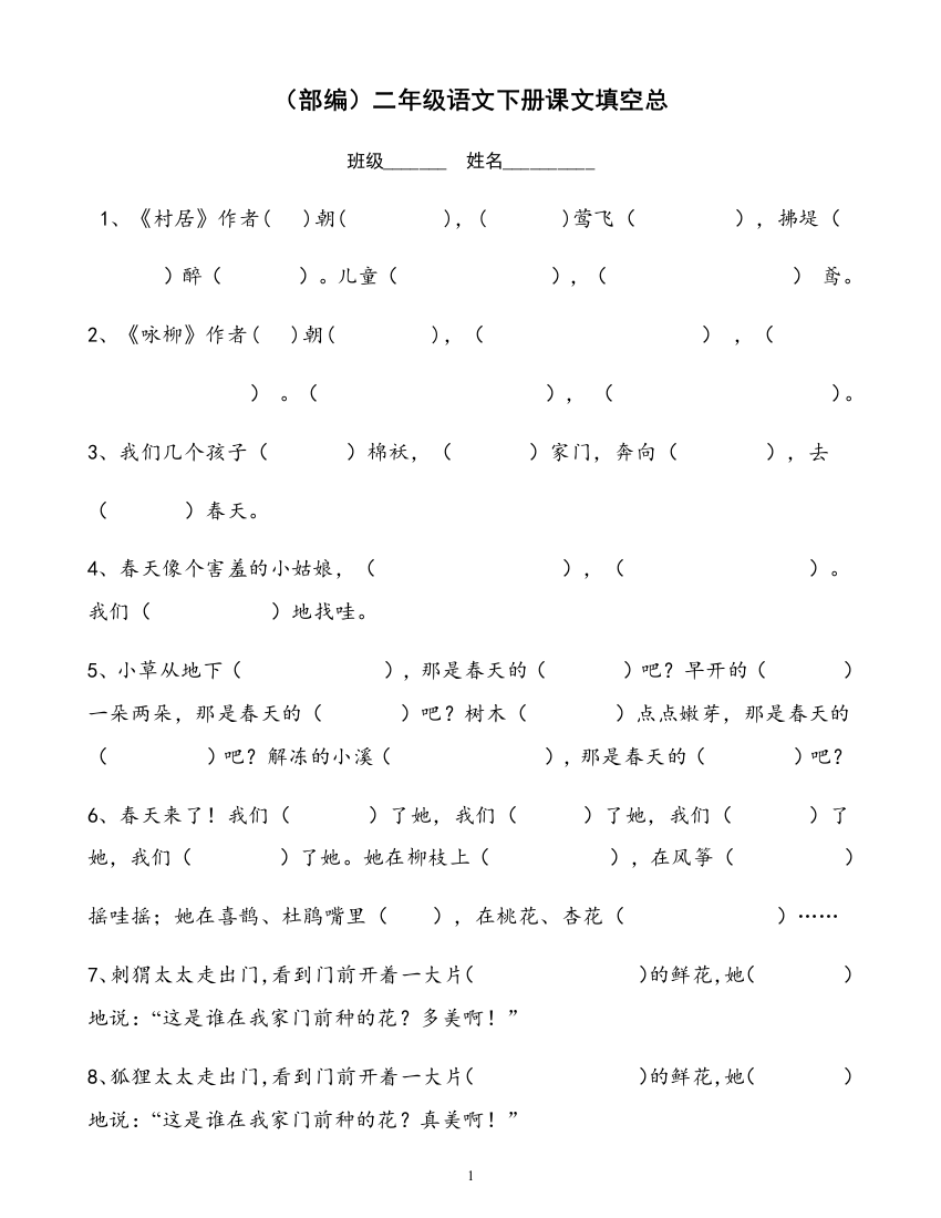 (完整word版)部编二年级语文下册按课文填空