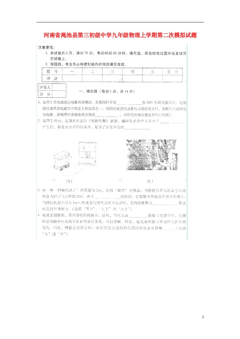 河南省渑池县第三初级中学九级物理上学期第二次模拟试题（扫描版，无答案）