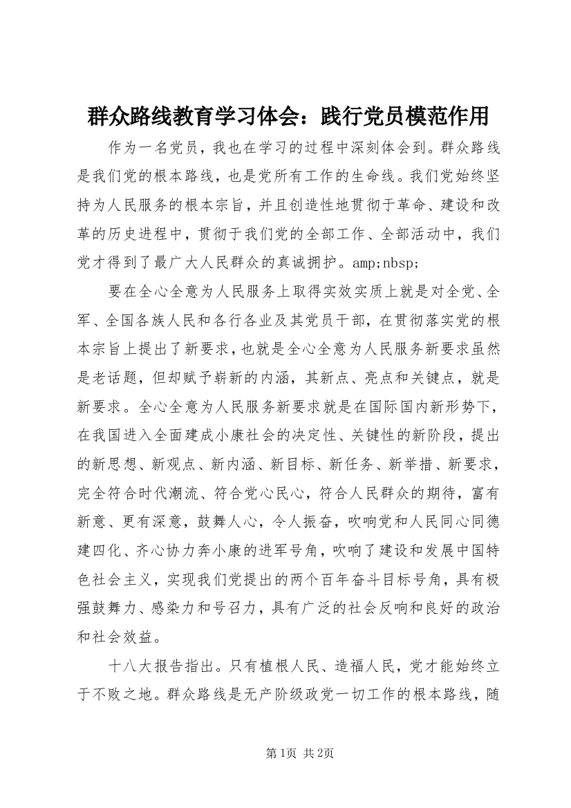 群众路线教育学习体会：践行党员模范作用