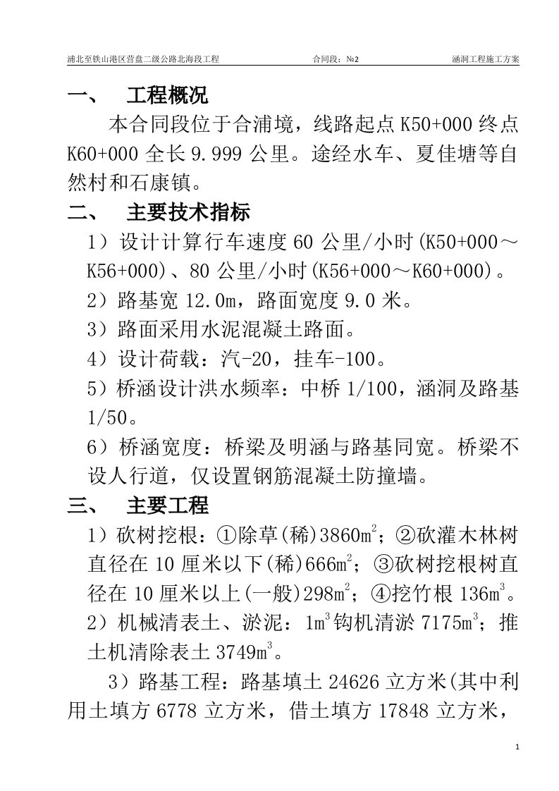 涵洞工程施工方案