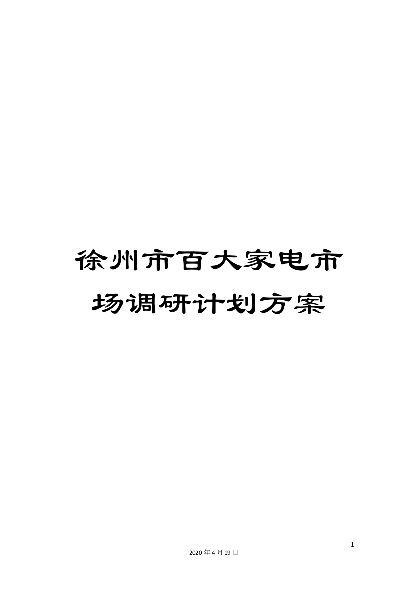 徐州市百大家电市场调研计划方案