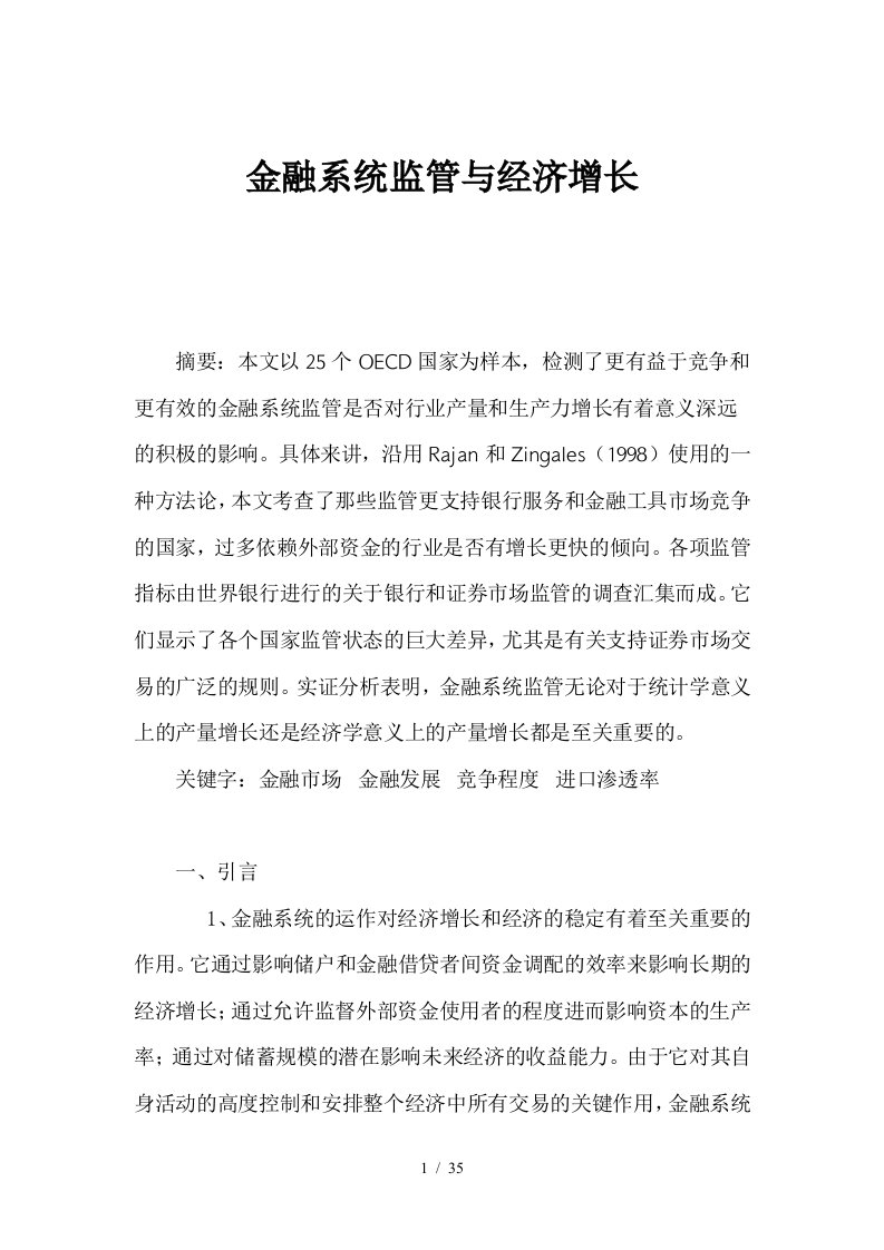 金融系统监管与经济增长