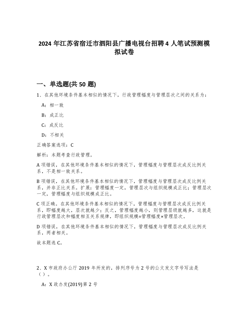 2024年江苏省宿迁市泗阳县广播电视台招聘4人笔试预测模拟试卷-57