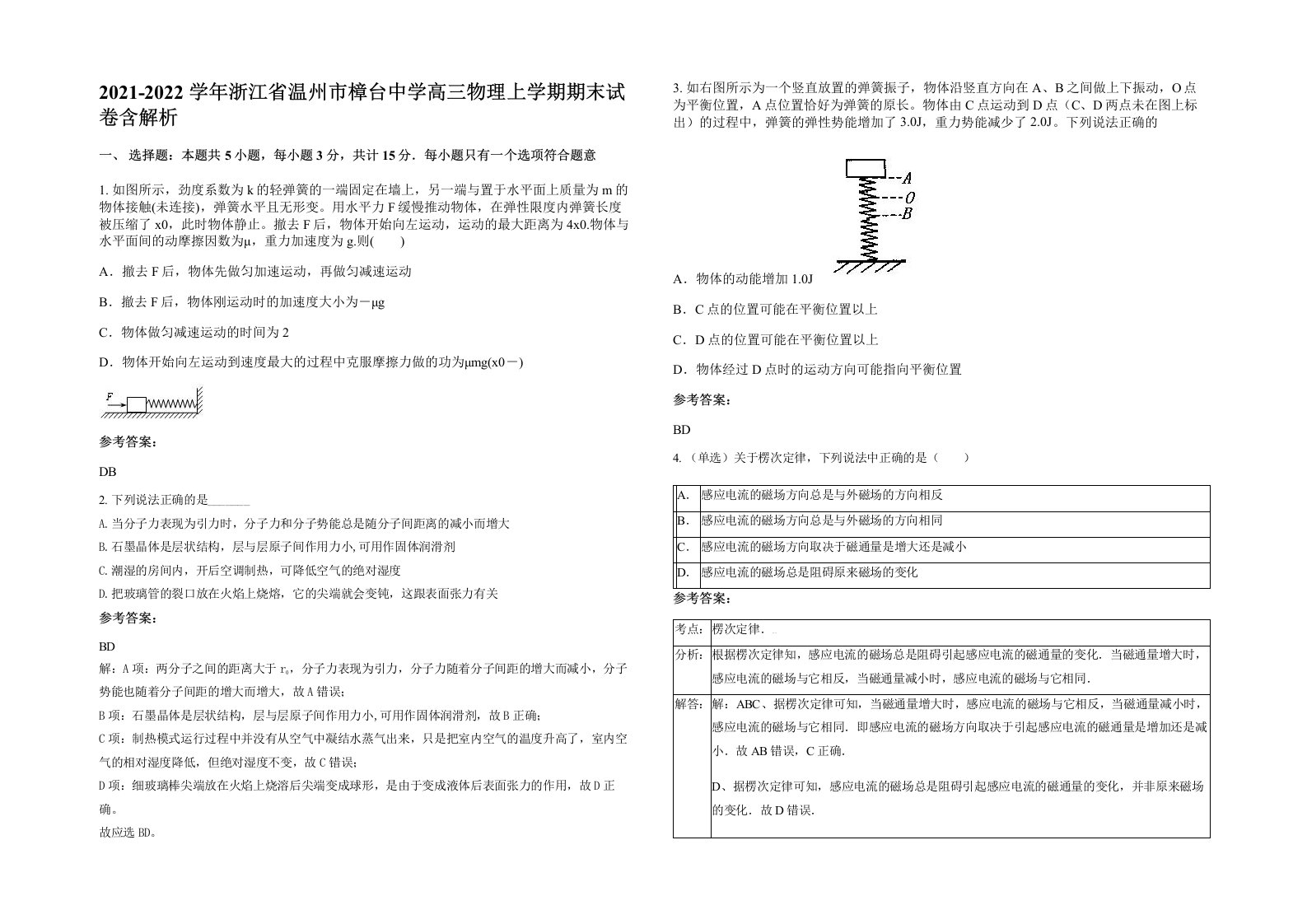 2021-2022学年浙江省温州市樟台中学高三物理上学期期末试卷含解析