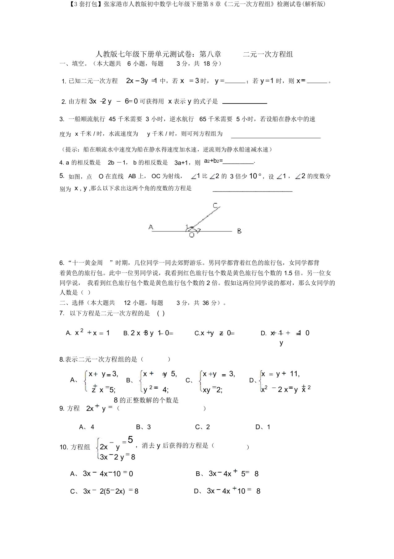 【3套打包】张家港市人教版初中数学七年级下册第8章《二元一次方程组》检测试卷(解析版)