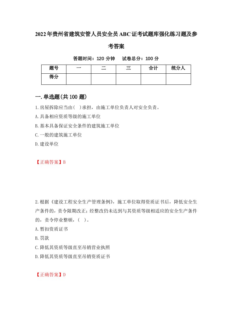 2022年贵州省建筑安管人员安全员ABC证考试题库强化练习题及参考答案26