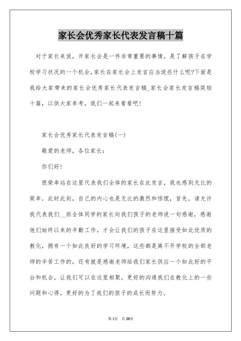 家长会优秀家长代表发言稿十篇