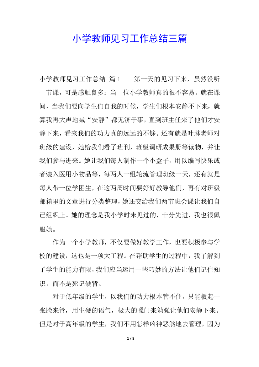 小学教师见习工作总结三篇