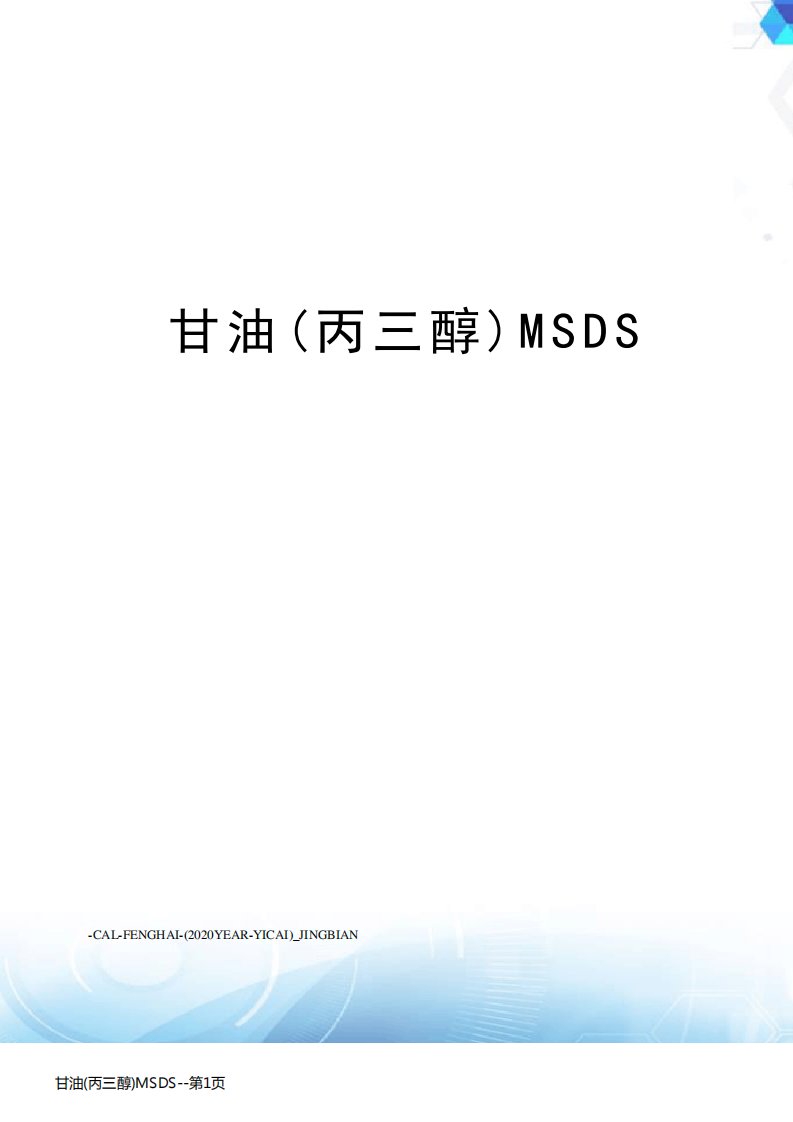 甘油(丙三醇)MSDS