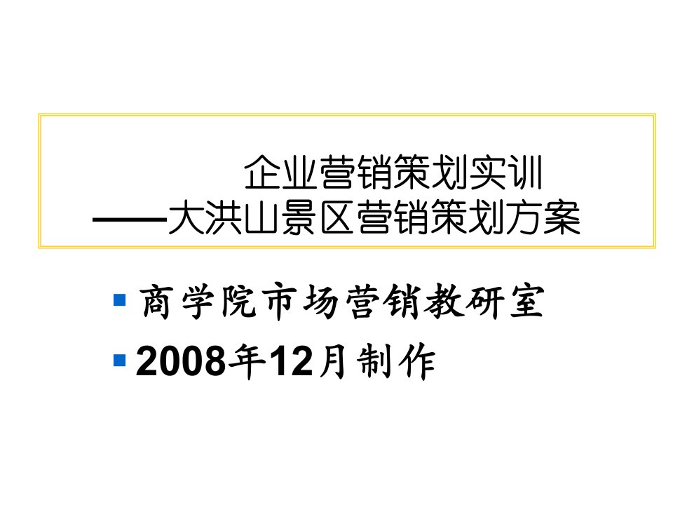 某企业营销策划的实践