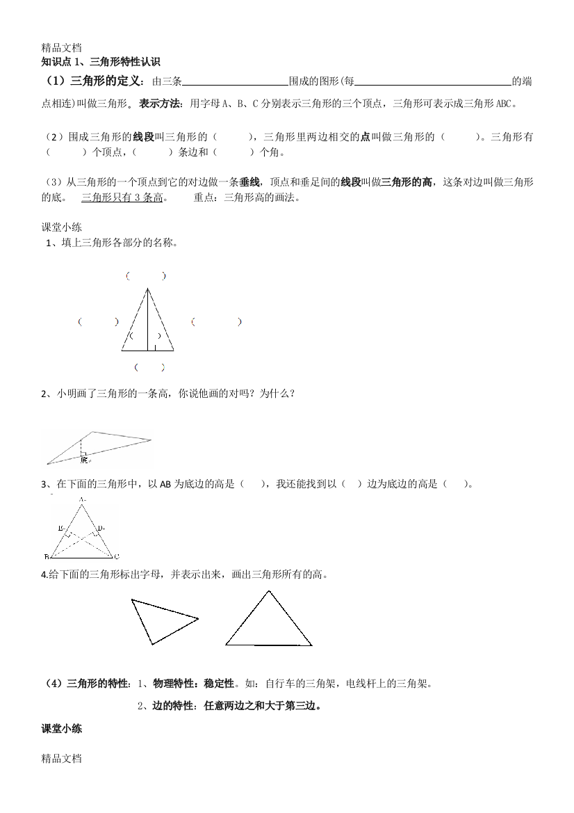 最新人教四年级下三角形知识点与复习