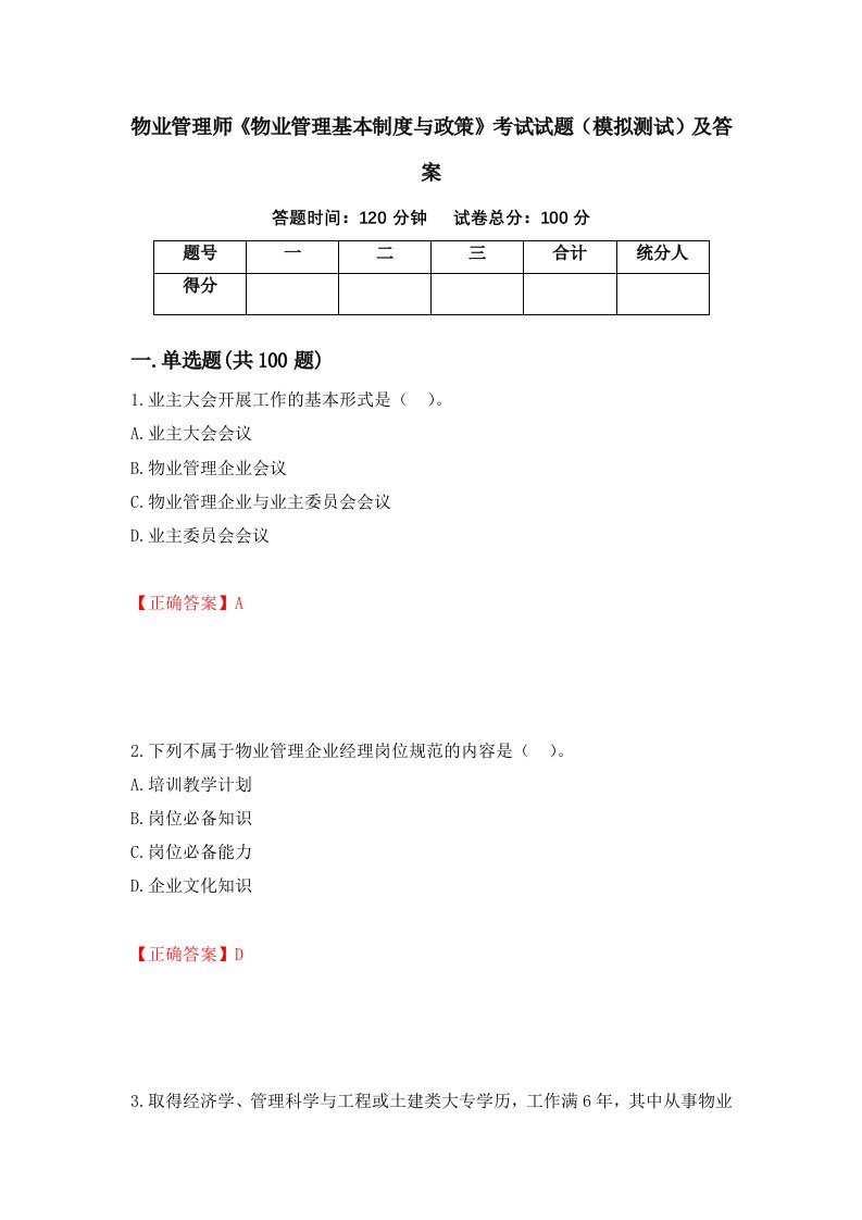 物业管理师物业管理基本制度与政策考试试题模拟测试及答案第74套