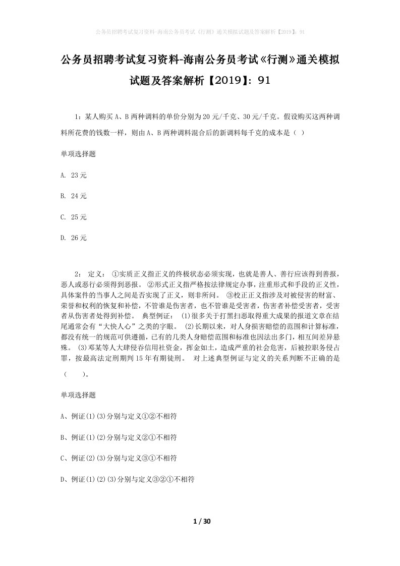 公务员招聘考试复习资料-海南公务员考试行测通关模拟试题及答案解析201991_5