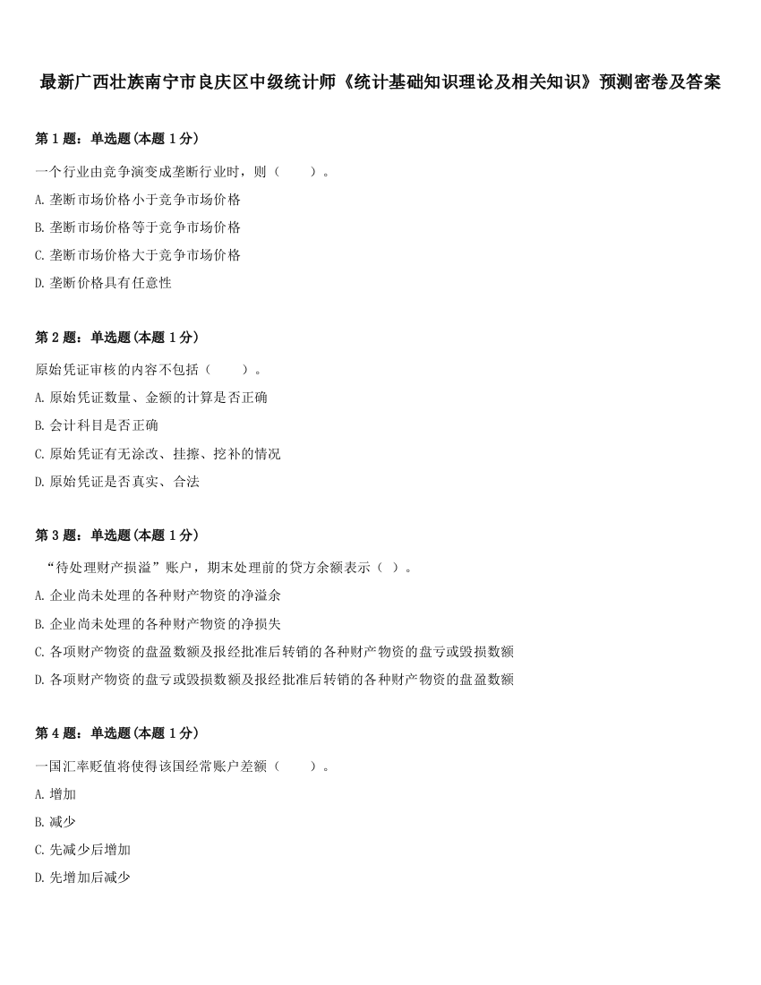 最新广西壮族南宁市良庆区中级统计师《统计基础知识理论及相关知识》预测密卷及答案