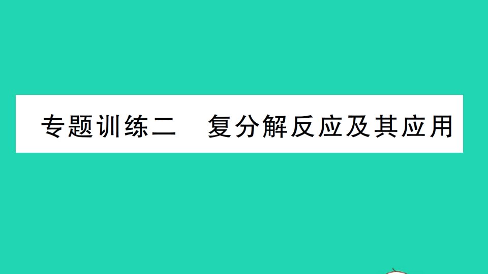 九年级化学下册第八单元海水中的化学专题训练二复分解反应及其应用作业课件新版鲁教版