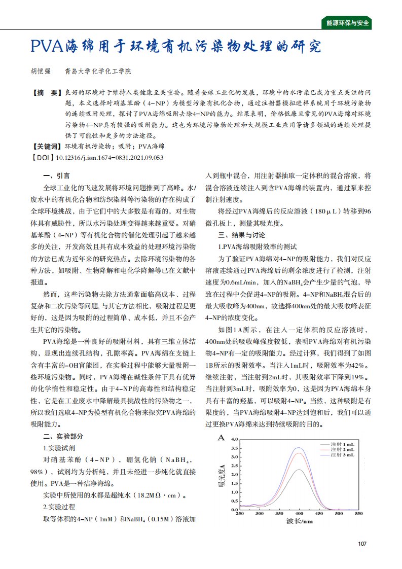 PVA海绵用于环境有机污染物处理的研究