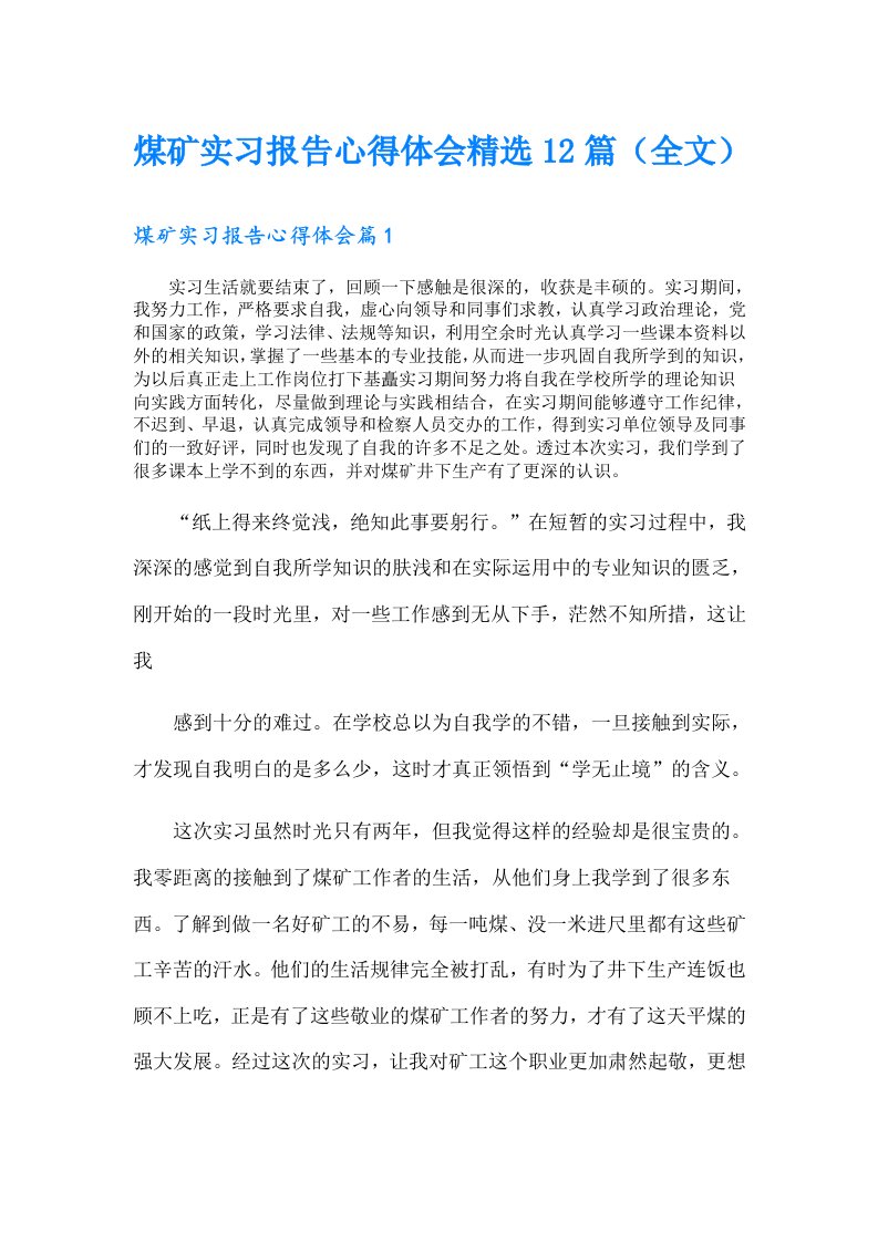 煤矿实习报告心得体会精选12篇（全文）