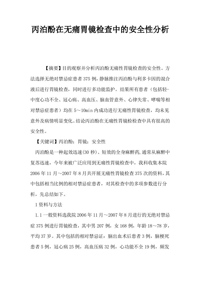 丙泊酚在无痛胃镜检查中的安全性分析