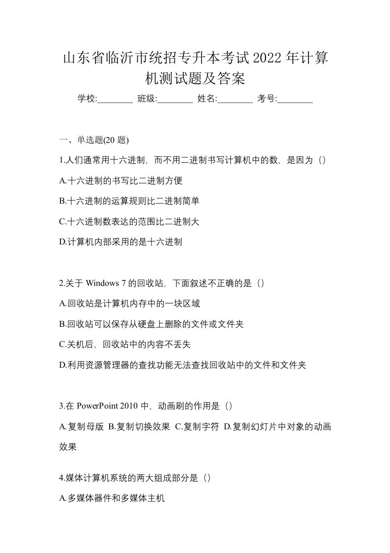 山东省临沂市统招专升本考试2022年计算机测试题及答案