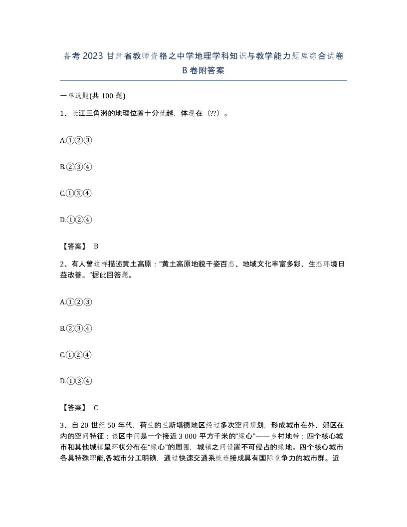 备考2023甘肃省教师资格之中学地理学科知识与教学能力题库综合试卷B卷附答案