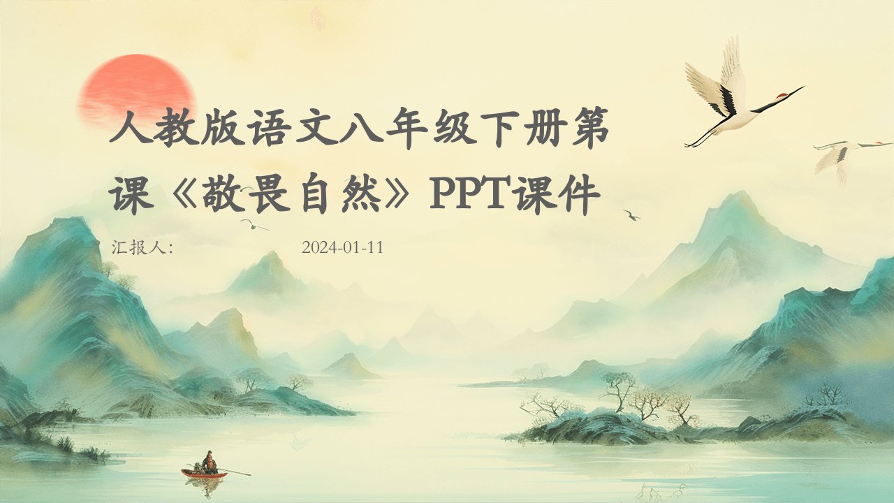 人教版语文八年级下册第课《敬畏自然》PPT课件