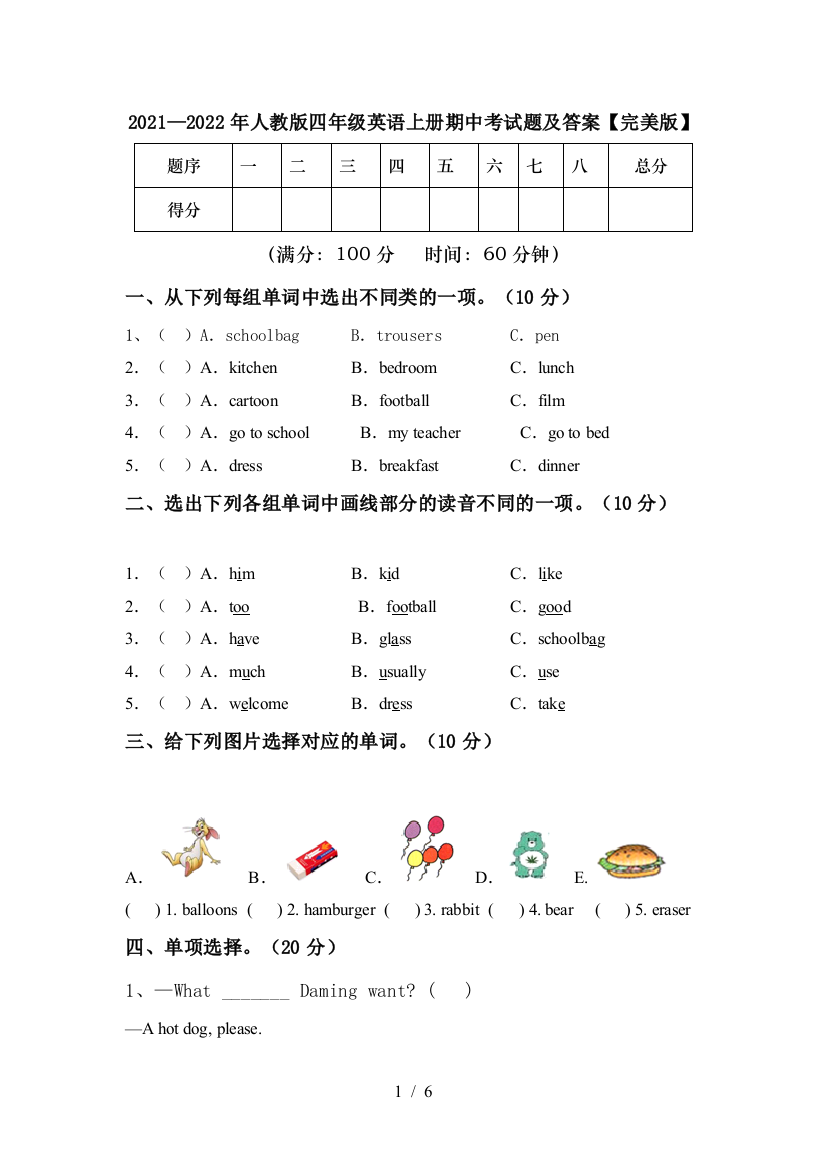 2021—2022年人教版四年级英语上册期中考试题及答案【完美版】