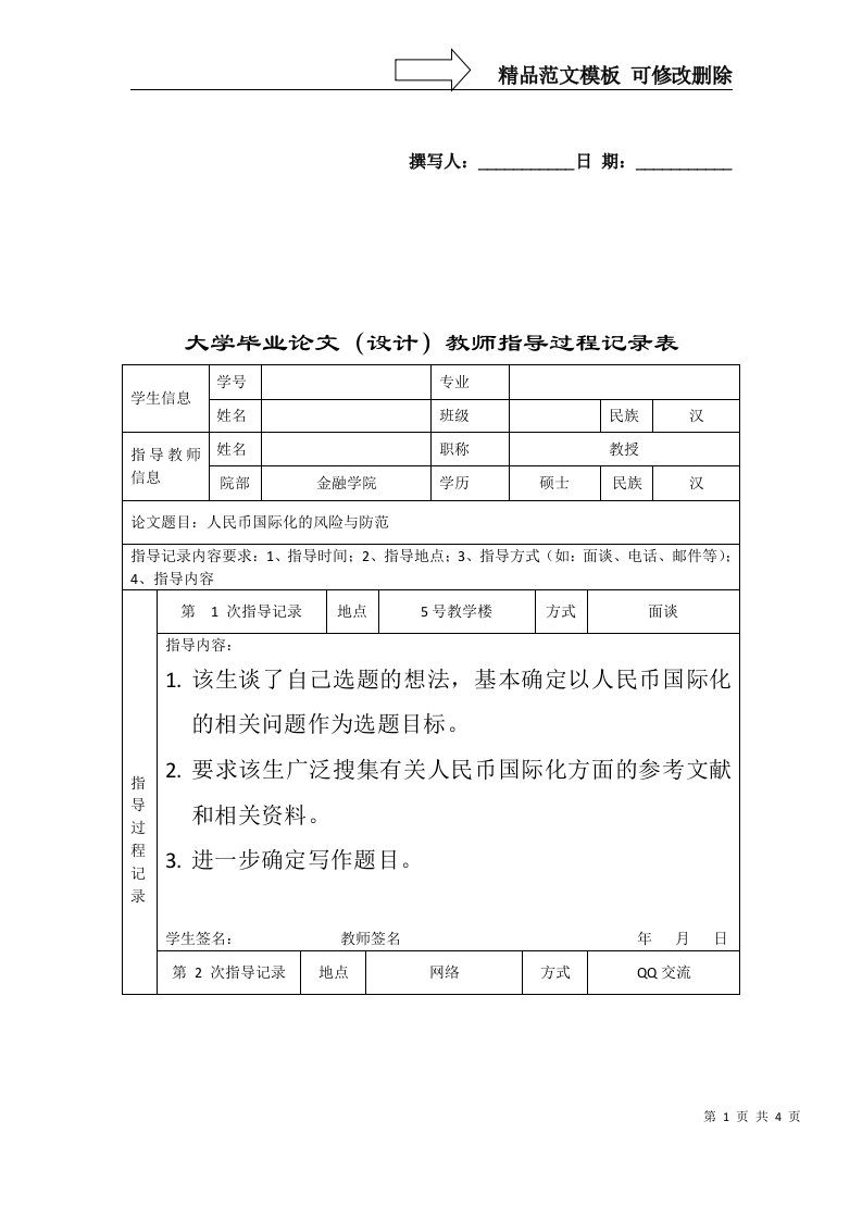 论文教师指导过程记录表