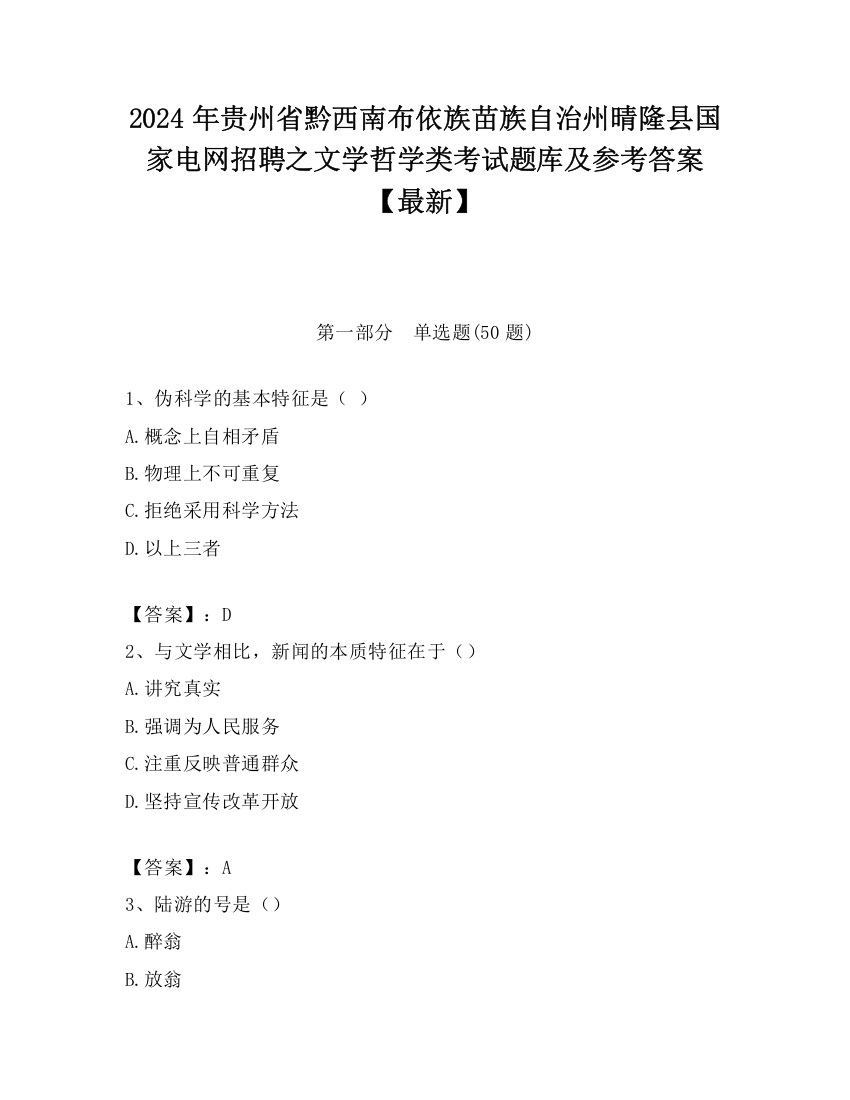 2024年贵州省黔西南布依族苗族自治州晴隆县国家电网招聘之文学哲学类考试题库及参考答案【最新】