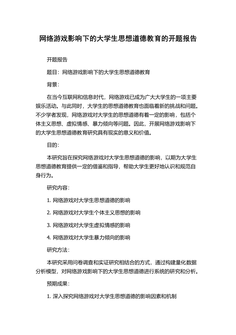 网络游戏影响下的大学生思想道德教育的开题报告