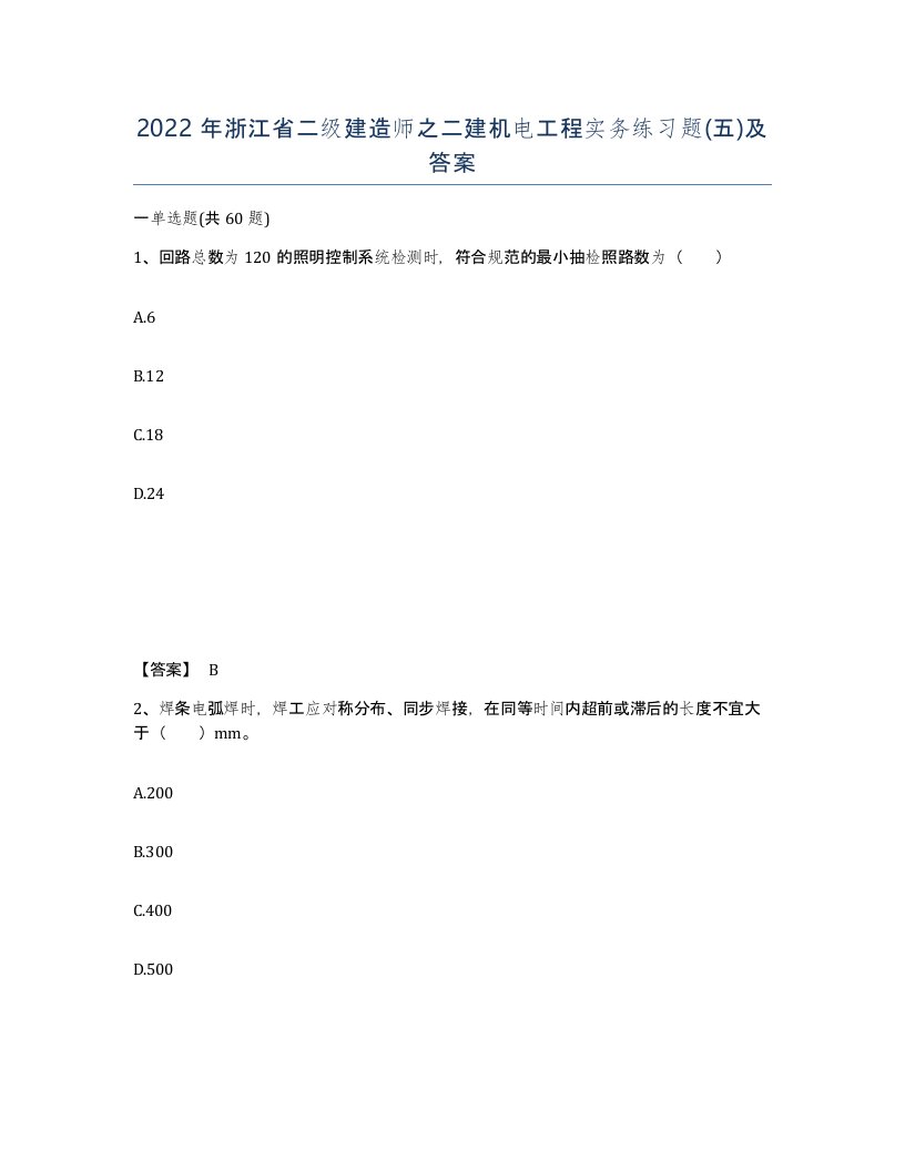 2022年浙江省二级建造师之二建机电工程实务练习题五及答案