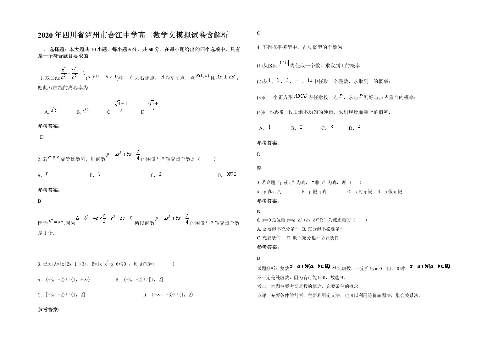 2020年四川省泸州市合江中学高二数学文模拟试卷含解析