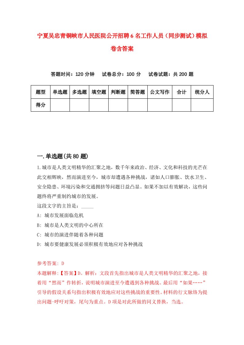 宁夏吴忠青铜峡市人民医院公开招聘6名工作人员同步测试模拟卷含答案8