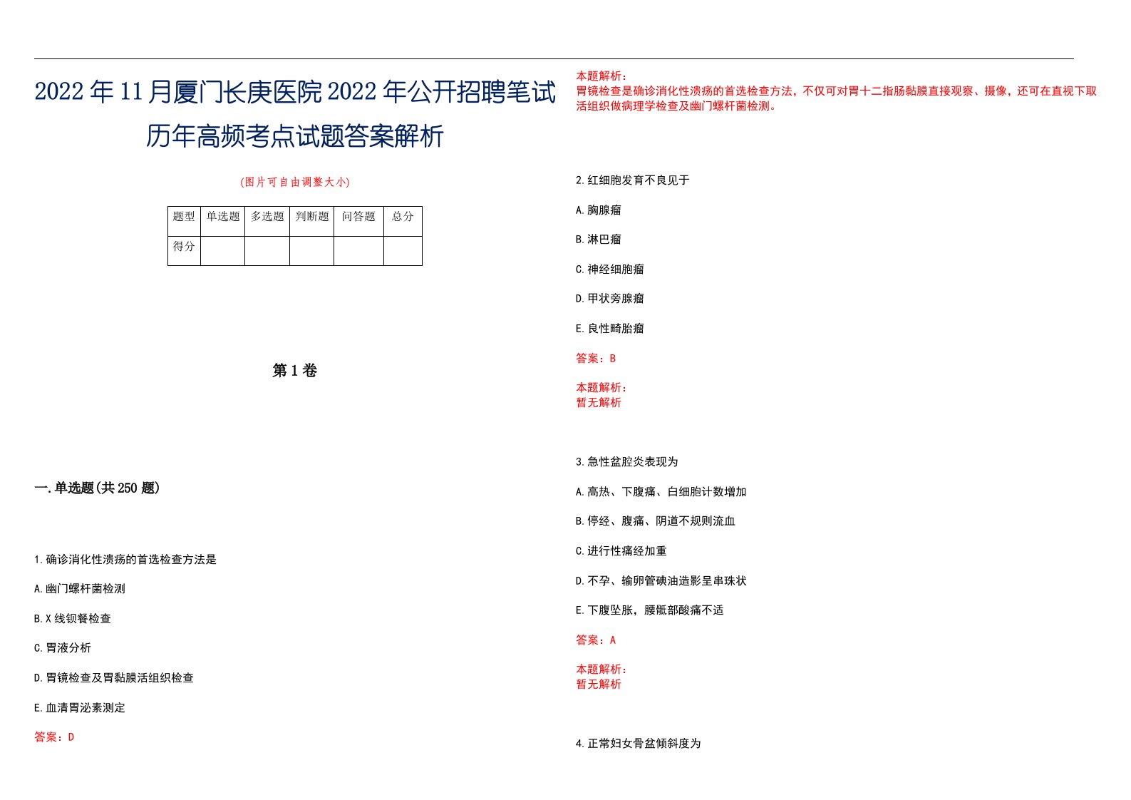 2022年11月厦门长庚医院2022年公开招聘笔试历年高频考点试题答案解析